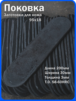 Кованая заготовка для ножа, поковка 95х18, 200/30/3мм