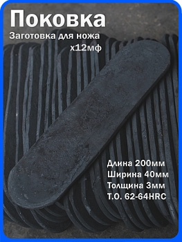Кованая заготовка для ножа, поковка х12мф, 200/40/3мм